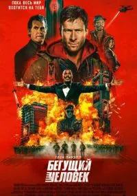Бегущий человек