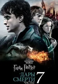 Гарри Поттер и Дары Смерти: Часть 2