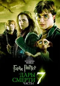 Гарри Поттер и Дары Смерти: Часть 1