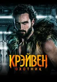 Крэйвен-охотник