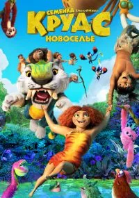 Семейка Крудс: Новоселье