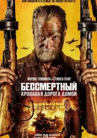 Бессмертный: Кровавая дорога домой