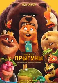 Прыгуны