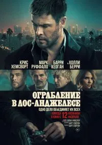 Ограбление в Лос-Анджелесе