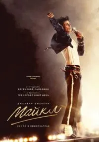 Майкл
