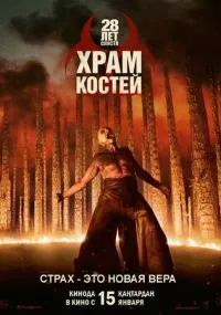 28 лет спустя: Храм костей