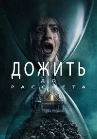 Дожить до рассвета