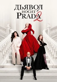 Дьявол носит Prada 2
