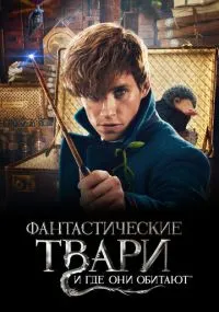 Фантастические твари и где они обитают