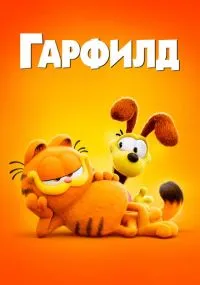 Гарфилд