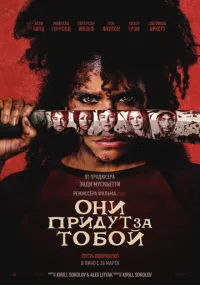 Они придут за тобой