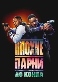 Плохие парни до конца