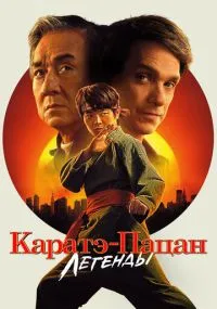 Каратэ-пацан: Легенды