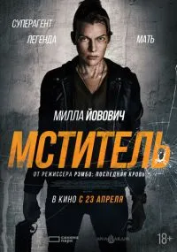 Мститель