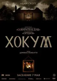 Хокум