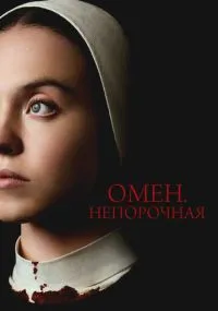 Омен. Непорочная