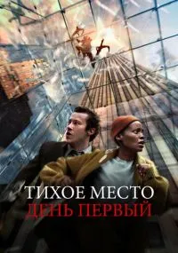 Тихое место: День первый