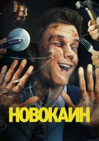 Новокаин