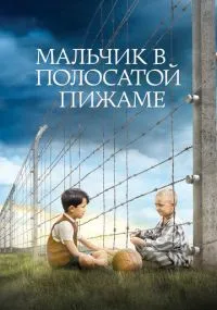 Мальчик в полосатой пижаме