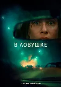 В ловушке