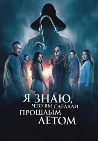 Я знаю, что вы сделали прошлым летом