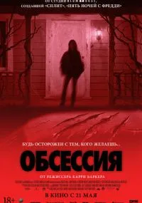Обсессия